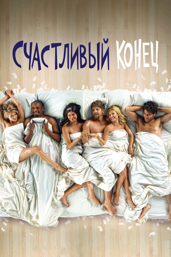 Счастливый конец сериал 2011 смотреть онлайн бесплатно в хорошем качестве HD